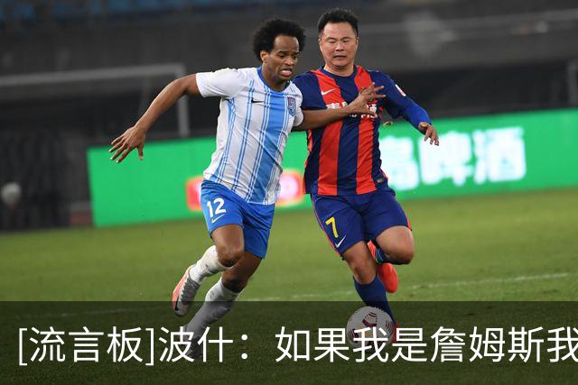 [流言板]波什：如果我是詹姆斯我会选迈阿密，这对他来说是最佳选择